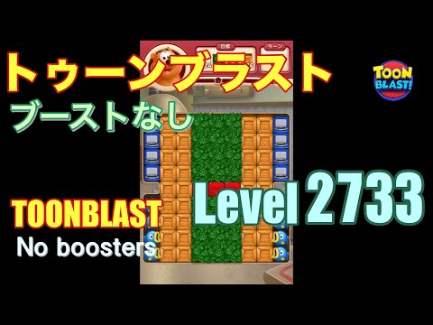 トゥーンブラスト 2733 ブーストなし toonblast 2733 No boosters