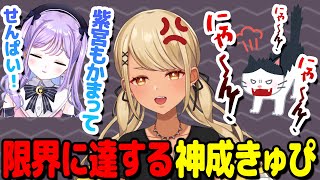 - 猫だけではなく紫宮にもかまってアピールをされて限界に達するきゅーちゃん(w/紫宮るな、ちびちゃん)【ぶいすぽっ!神成きゅぴ切り抜き】