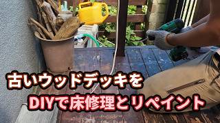 【タゴの2拠点生活 #11】木製ウッドデッキの床修理とリペイント