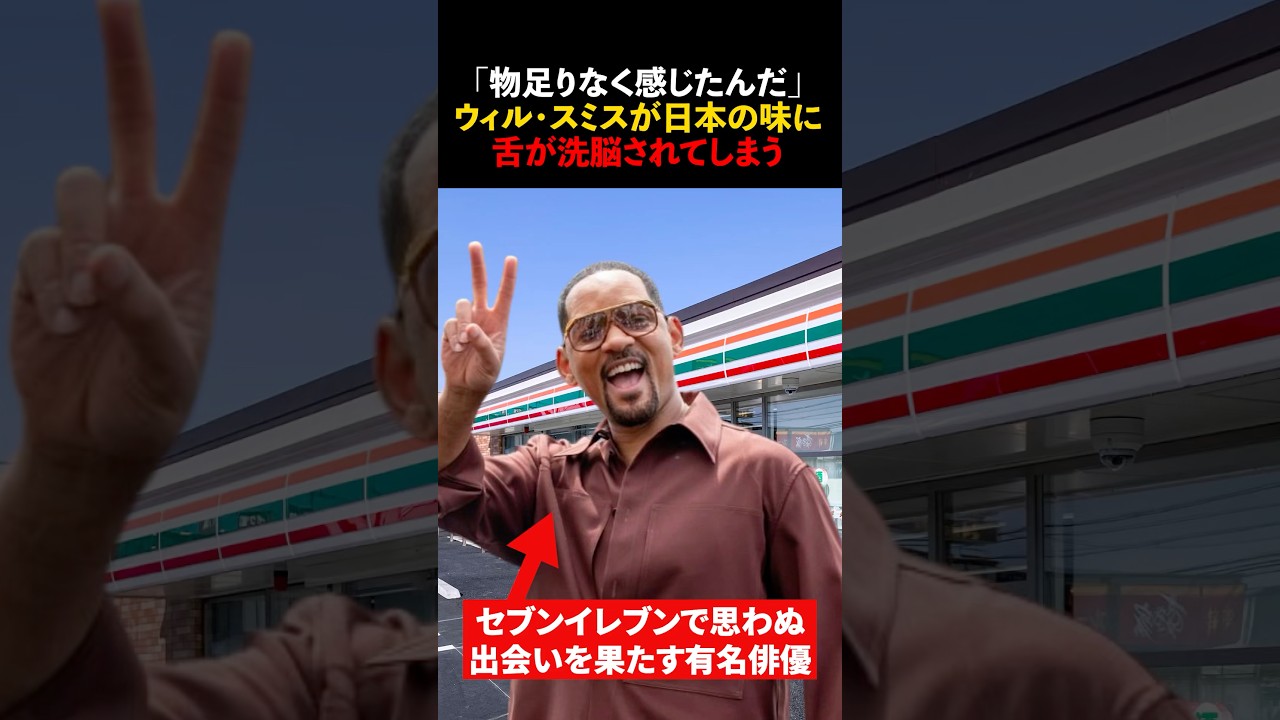 「酒に合い過ぎる！これは危険だ」ウィル・スミスが日本のコンビニおつまみを“危険”だと語る理由【海外の反応】#海外の反応 #shorts #セブンイレブン