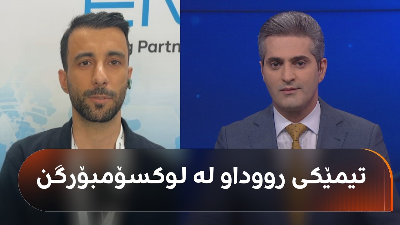 ڤیدیۆ | تیمێکی رووداو لە کۆنفرانسێکی 'گرنگی جیهانی' لە لوکسۆمبۆرگ بەشدارن