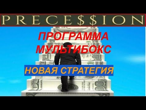 Мультибокс Изменения   Прецессия