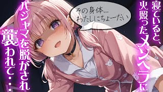【 男の娘 / メンヘラ / BL 】寝ているとムラムラしたメンヘラに襲われてそのまま……【ASMR / シチュエーションボイス】【男性向け / 女性向け】【両声類】ヤンデレ