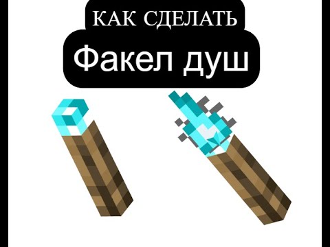 Ламба из майнкрафта. Как сделать проигрыватель в майнкрафт. Как построить факел в майнкрафте. Крафт факела души. Minecraft синий факел.
