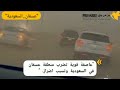 حجبت الشمس.. عاصفة قوية تضرب منطقة عسفان في السعودية وتسبب اضرارا. ????????