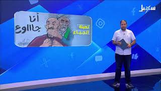 استديو سهيل | قوات التعبئة .. هروب حوثي من سيناريو السقوط تحت سياط الجوعى