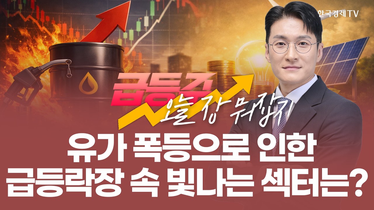 유가 폭등으로 인한 급등락장 속 빛나는 섹터는? | 전태룡 급등주, 오늘장 뭐 잡지? | 260306