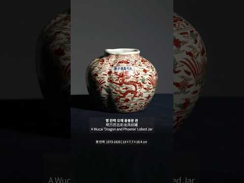 명 만력 오채 용봉문 관 (明万历五彩龙凤纹罐) A Wucai 'Dragon and Phoenix' Lobed Jar