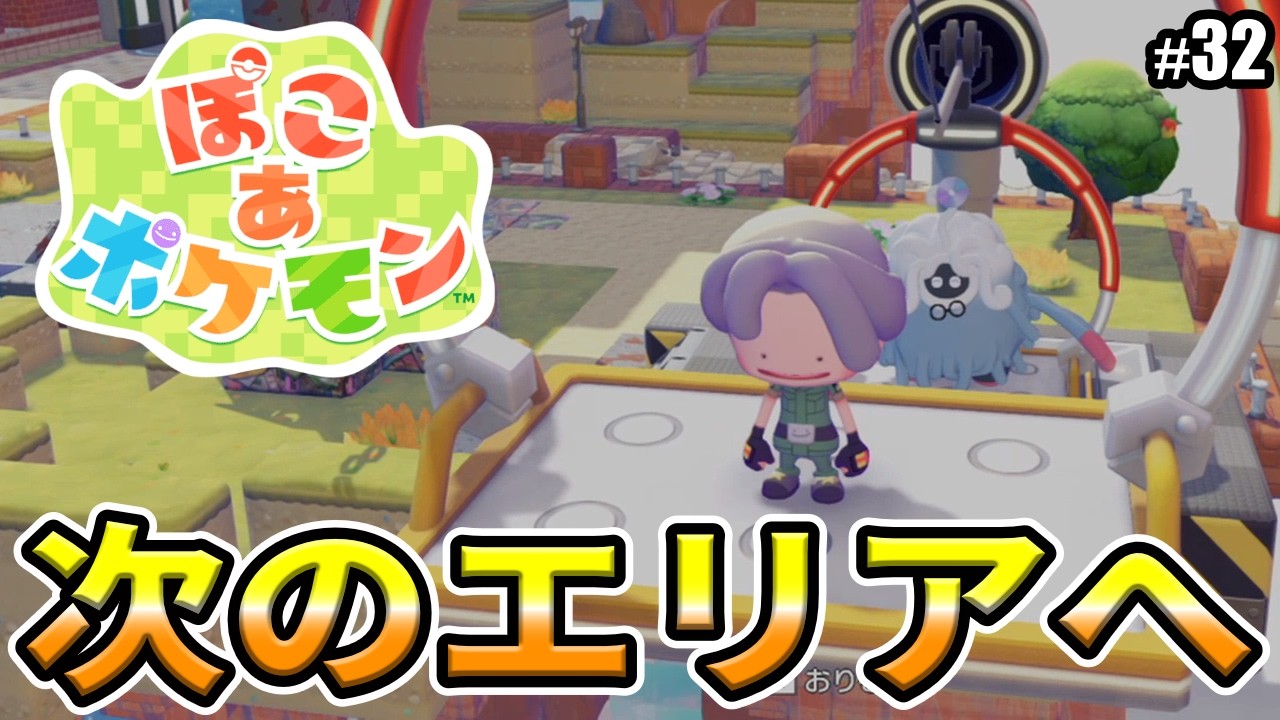 【ぽこあポケモン】キラキラうきしまの街に到着