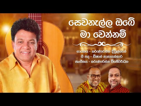 Sewanalla Obe Ma Wennam (සෙවනැල්ල ඔබේ මා වෙන්නම්) - Karunarathna Divulgane