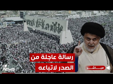 شاهد بالفيديو.. الصدر بشأن البنيان المرصوص للتوجيهات يصدر.. المشروع يجب أن يبقى ويستمر | الحصاد الاخباري 2023/12/24