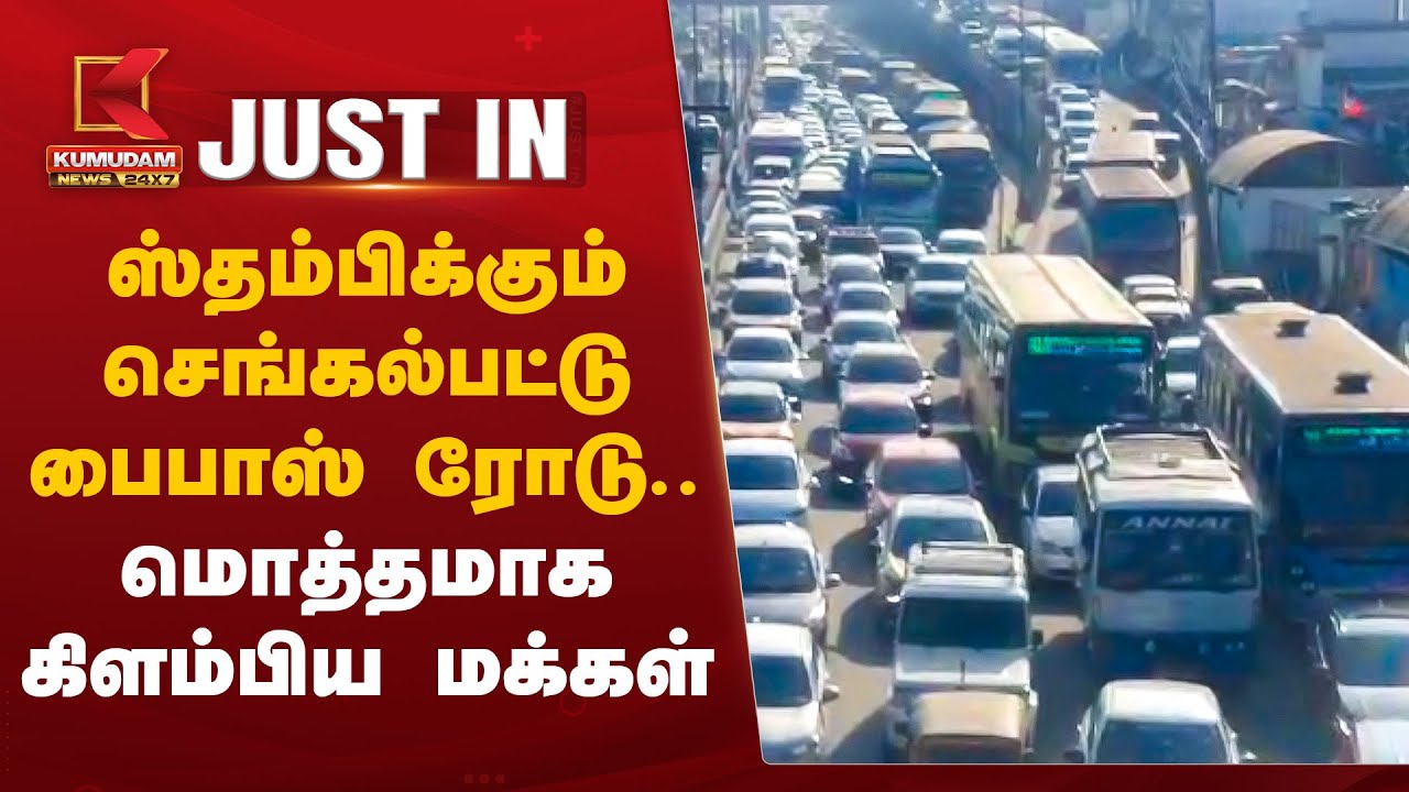 #JUSTIN || ஸ்தம்பிக்கும் செங்கல்பட்டு பைபாஸ் ரோடு.. மொத்தமாக கிளம்பிய மக்கள் | Kumudam News