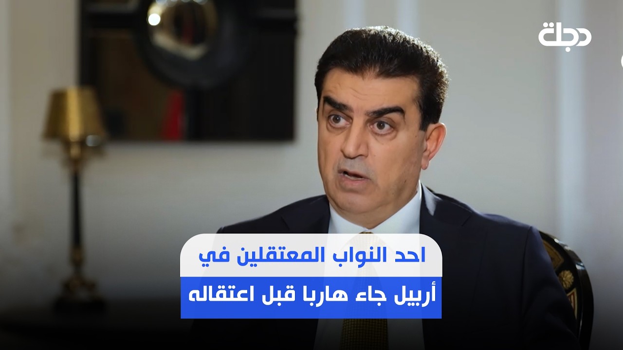فيديو | الاتروشي: احد النواب المعتقلين في أربيل جاء هاربا قبل اعتقاله.. والاخرون صدف تواجدهم هناك