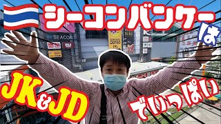 【タイ・バンコク発】シーコンバンケーはJK&JDがいっぱいの楽園だった！