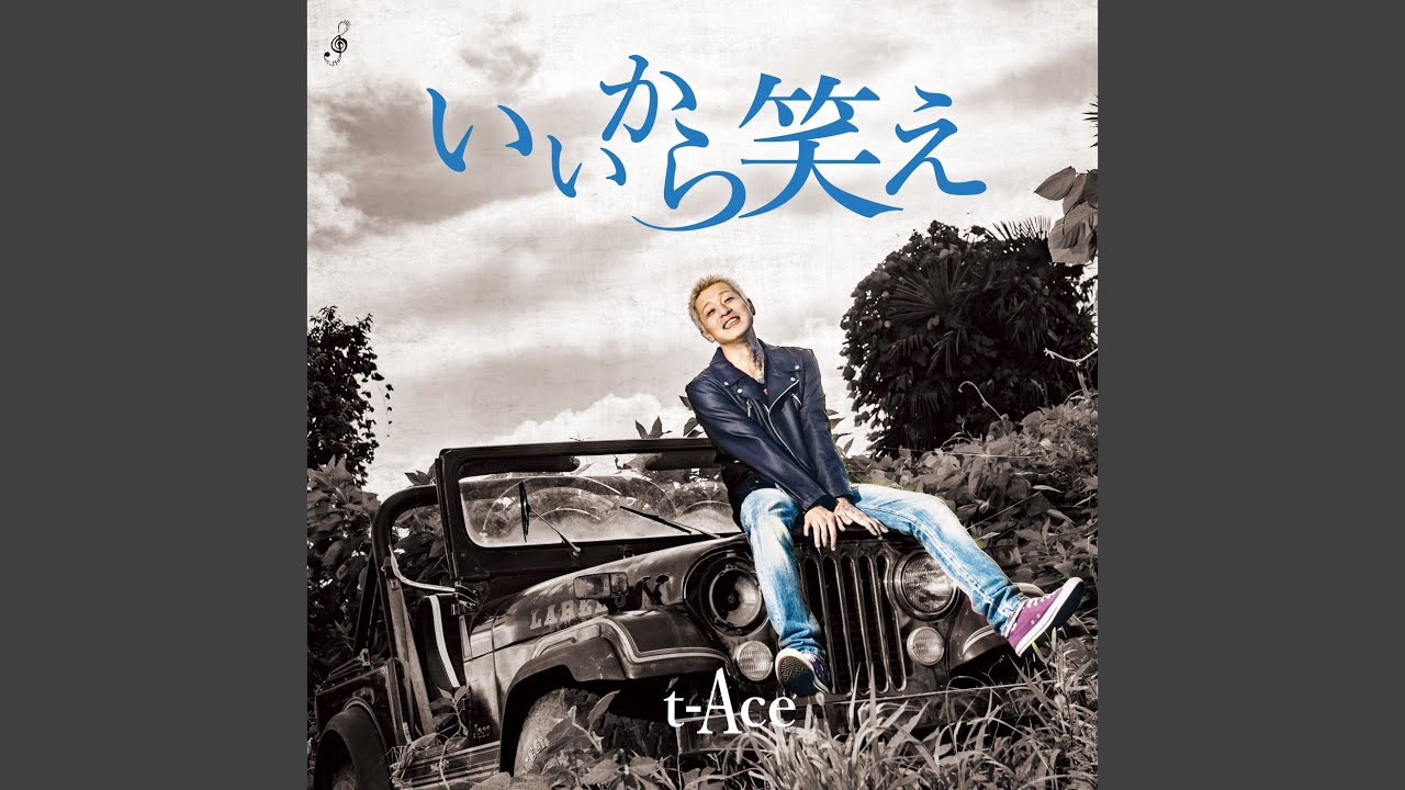 ホントはフリー / t-Ace