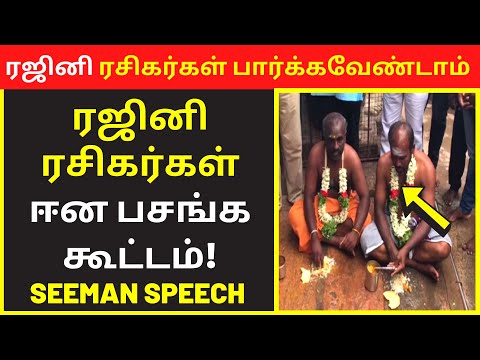 Latest Seeman Tamil Speech on Rajinikanth Fans Reaction | Public Speaking | Clear Speech