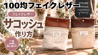 100均の合皮で作るサコッシュの作り方｜初心者の方でも分かりやすく丁寧に解説 / Faux Leather Sacoche Bag Tutorial