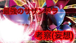ポケモンSV　最強のサザンドラ…どんなのになるんだろう