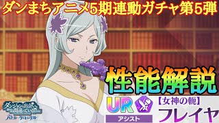 【ダンクロ】アニメ連動ガチャ第5弾〈女神の軛〉フレイヤ キャラ解説：性能解説