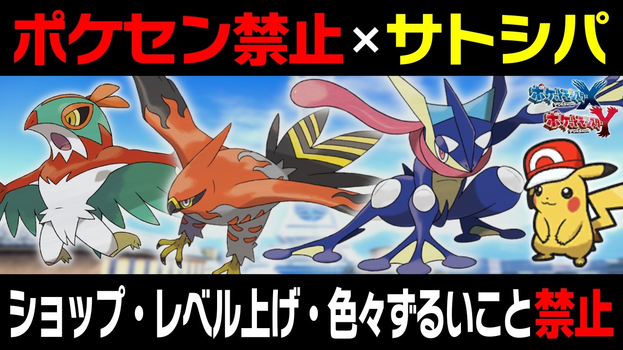 【総集編】ポケセン禁止&サトシパでXYクリアできるのか！？ダイジェスト