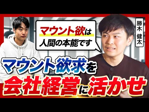 マウント消費の経済学:勝木健太氏が語る、人間の欲求から逆算する新規事業のつくり方