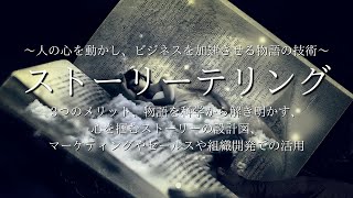 ストーリーテリング：3つのメリット、物語を科学から解き明かす、心を掴むストーリーの設計図、マーケティングやセールスや組織開発での活用