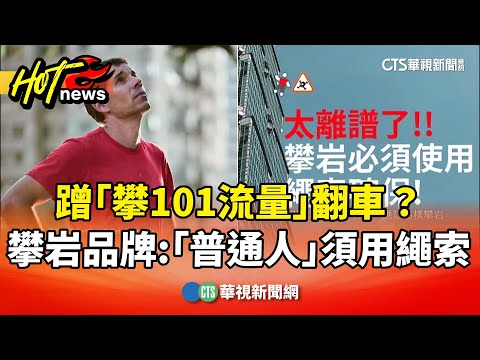 蹭「攀101流量」翻車？　攀岩品牌：強調「普通人」須用繩索