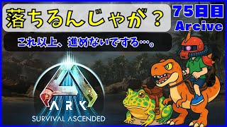 【ARK】旦那が楽しむARK生活 ~75日目~【PS5】