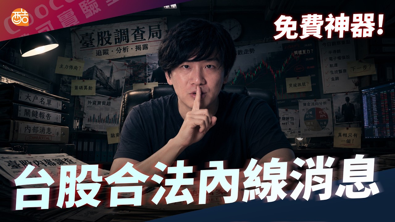 台股「合法的內線消息」：內部人申報怎麼看？我做了一個免費 App 每天幫你盯