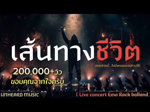 เส้นทางชีวิต  – UNHEARD MUSIC 🖤 Official | Live concert 