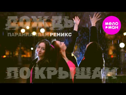 Пропаганда - Дождь По Крышам (Пампарампампам Ремикс)