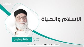 الإسلام والحياة 06|09|2021