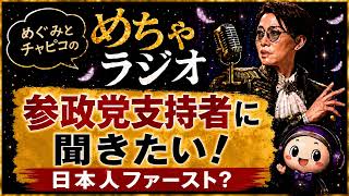 #18 参政党支持者に聞きたい！日本人ファースト？｜めぐみとチャピコのめちゃラジオ