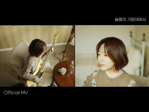 [M/V] 안녕하신가영 (Hello Ga-Young) - 슬픔의 가운데에서 (In the middle of sadness)