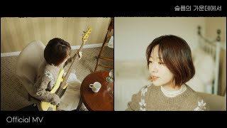 [M/V] 안녕하신가영 (Hello Ga-Young) - 슬픔의 가운데에서 (In the middle of sadness)
