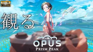 【観るゲーム】OPUS: Prism Peak / 日本語音声・日本語字幕