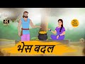 HINDI STORIES - भेस बदल  - BEST PRIME STORIES 4k - हिंदी कहानी - BEST KAHANI