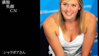 満腹笑顔CN、人気者の満腹笑顔CN、シャラポアさん、まんぷく笑顔がほっこり美しすぎます。）