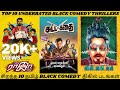 Top 10 Underrated Tamil Black Comedy Thrillers | 10 சிறந்த தமிழ் Black Comedy Thriller படங