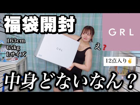 [Lucky Bag 2026] Still opening! What's inside the GRL lucky bag? [Highest weight of my life]