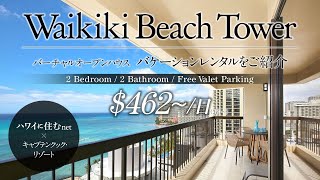 「ワイキキビーチタワー」フルリノベーションを行った2ベッドルームのバケーションレンタル。オーシャンフロントの素晴らしいビュー。キャプテンクック・リゾーツの管理物件