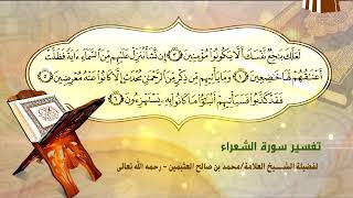 تفسير سورة الشعراء الآية (3-6) لفضيلة الشيخ العلامة ابن عثيمين رحمه الله تعالى image