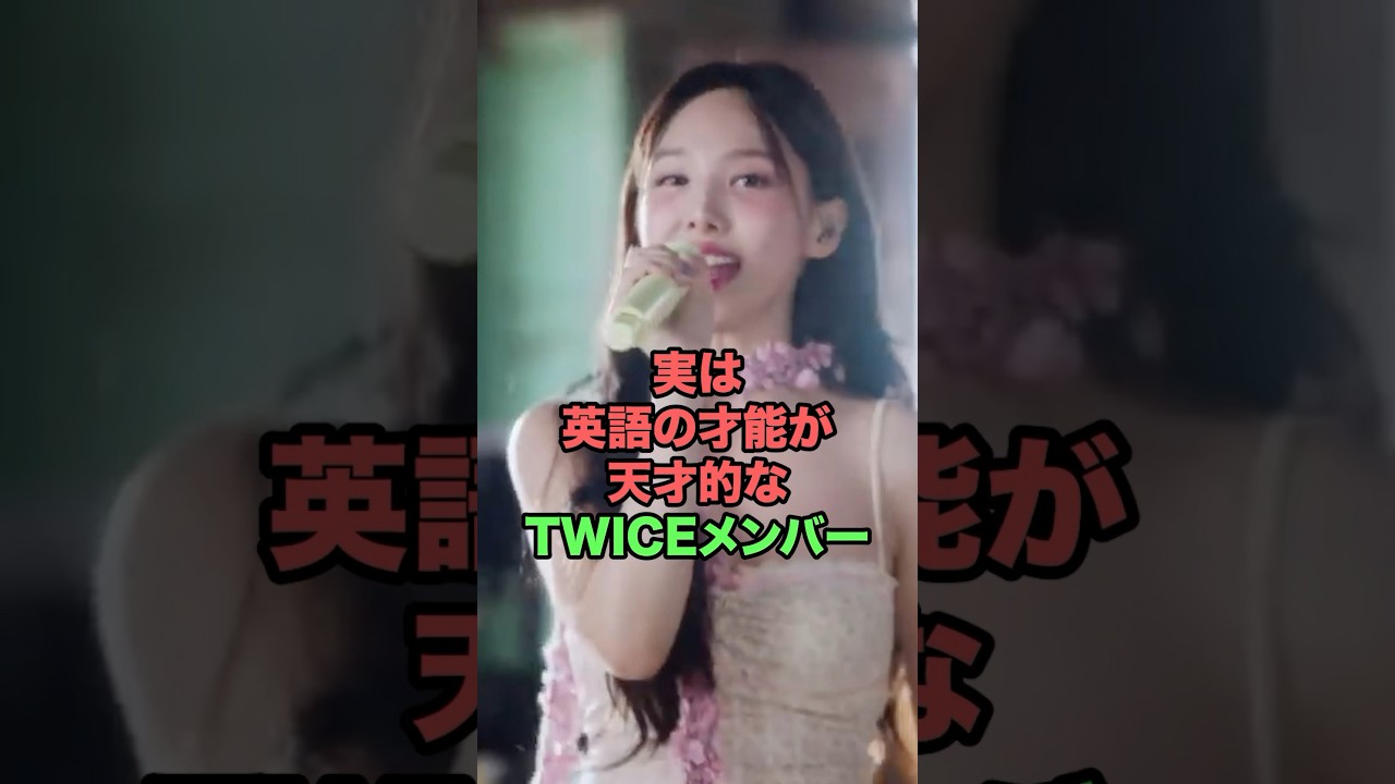 実は英語の才能が天才的なTWICEメンバー