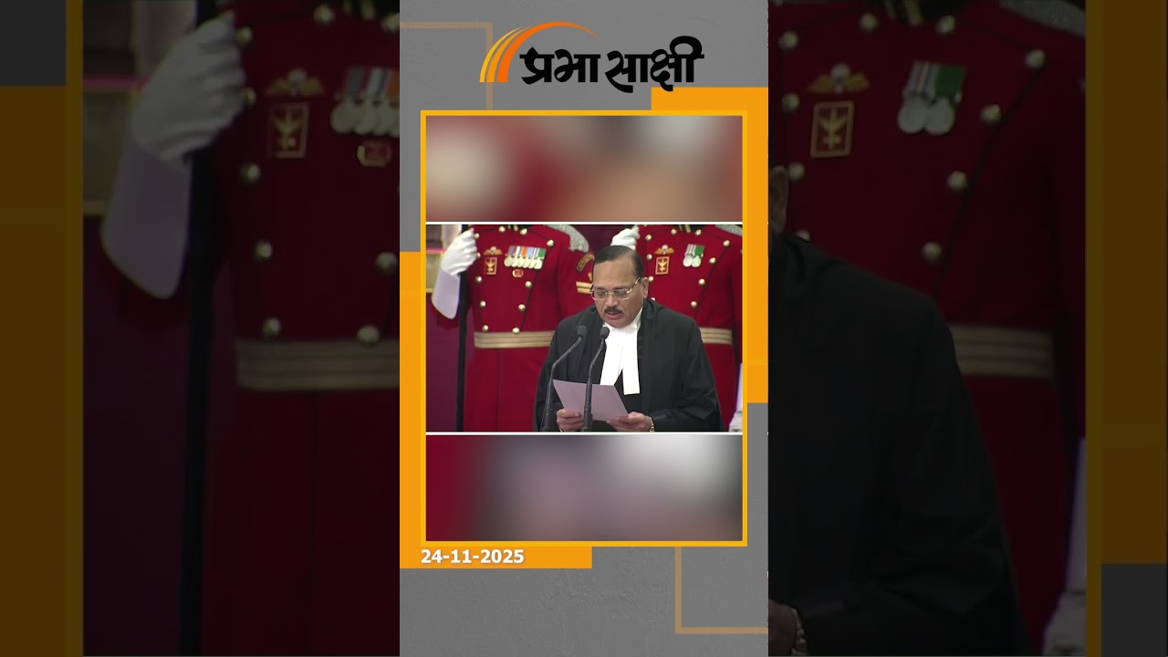 53वें CJI के रूप में सूर्यकांत को राष्ट्रपति ने दिलाई शपथ, Case घटाने पर न्यायपालिका का रहेगा जोर