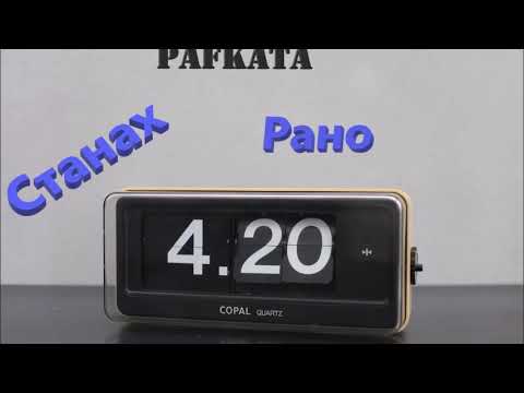 Pafkata - Станах рано