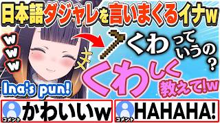 [JP/ENG SUB] 金策マイクラでダジャレを連発したり、ころねサンタと絡むイナw / Ina dropping pun after pun【一伊那尓栖/戌神ころね/獅白ぼたん/切り抜き】