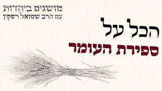 ספירת העומר היא לא בין פסח ושבועות | מושגים ביהדות