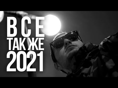 Video thumbnail for Все так же (Remix) (All the same)