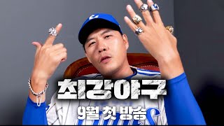 선수 티저)가 구리다고 욕먹는 최강야구