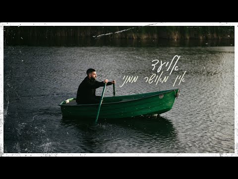 אליעד - אין מאושר ממני | Eliad - Couldn’t Be Happier